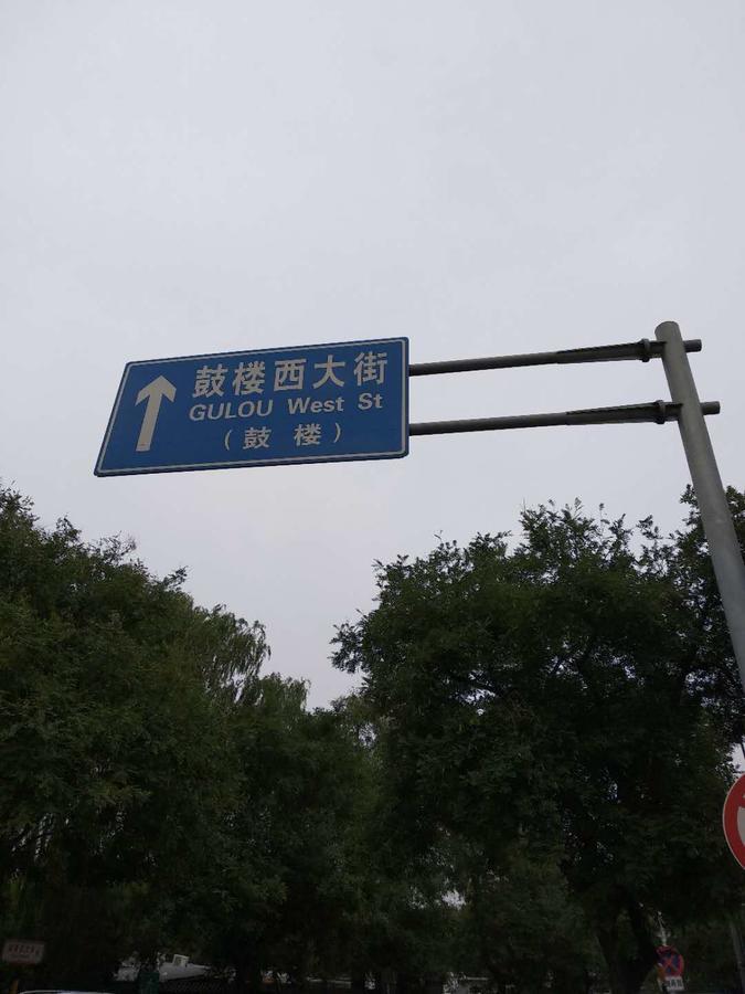 Beijing Sunrise Hostel Gulou Branch Exterior photo